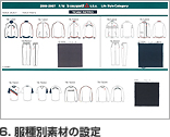 6. 服種別素材の設定