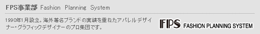 FPS事業部 Fashion  Planning  System