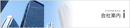 会社案内