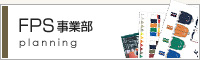 FPS事業部