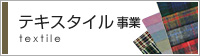テキスタイル事業部