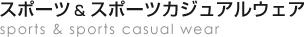 スポーツ ＆ スポーツカジュアルウェア