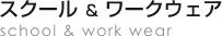 スクール ＆ ワークウェア