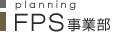 FPS事業部