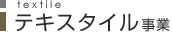 テキスタイル事業部