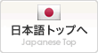 日本語サイトへ