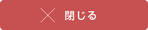 閉じる