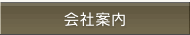 会社案内