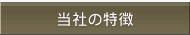 当社の特徴