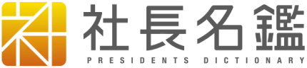 社長名鑑
