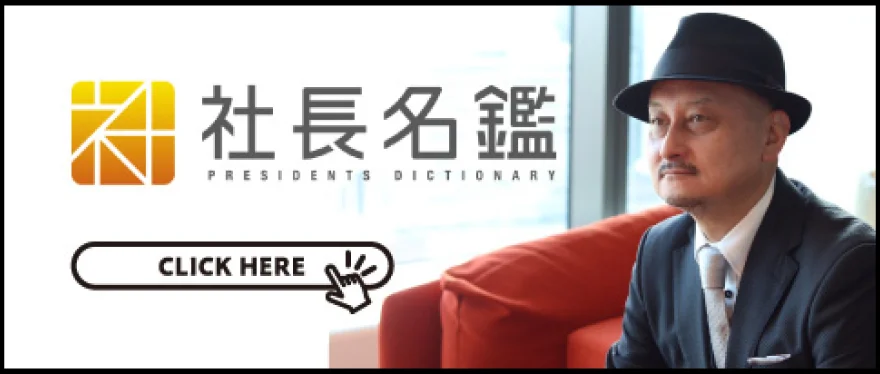 社長名鑑