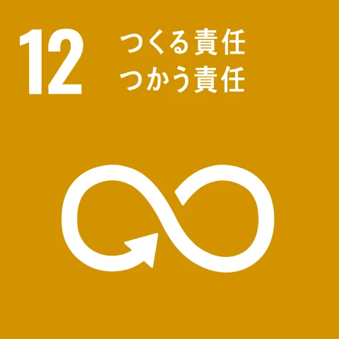 SDGs目標12 つくる責任 つかう責任