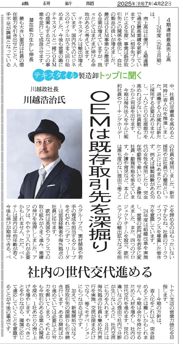 繊研新聞インタビュー
